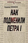 Как подменили Петра I - 0