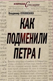 Как подменили Петра I