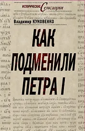 Как подменили Петра I