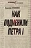 Как подменили Петра I - 0