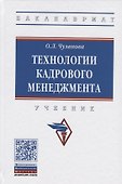 Технологии кадрового менеджмента - 0