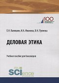 Деловая этика. Учебное пособие - 0
