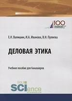 Деловая этика. Учебное пособие