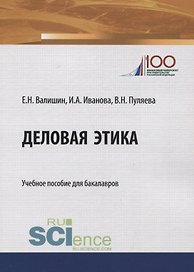 Деловая этика. Учебное пособие