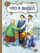 Что я видел