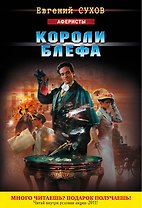 Вор(м).Короли блефа