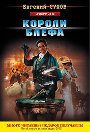 Вор(м).Короли блефа
