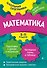 Математика: 5-11 классы - 0