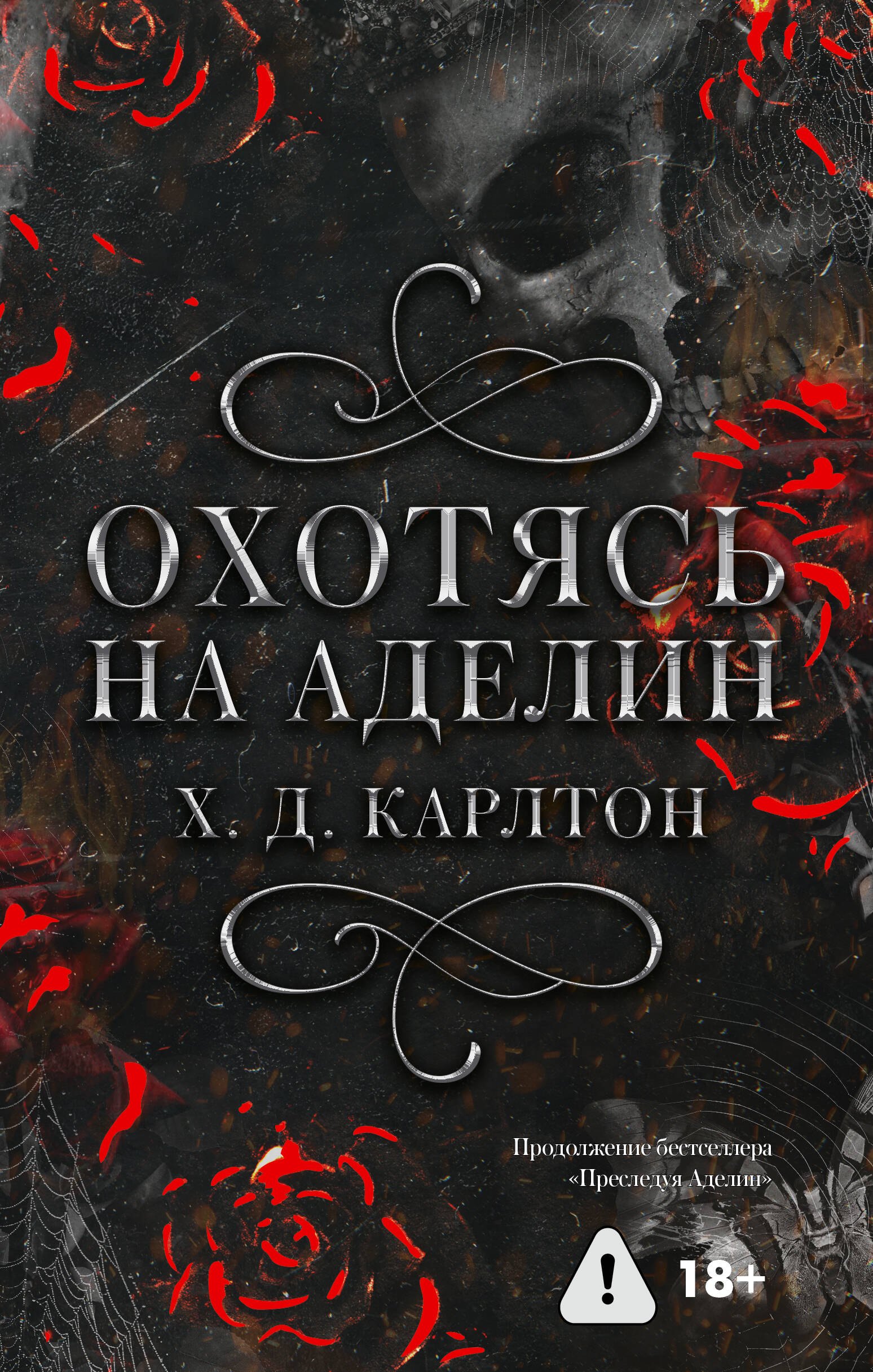 

Охотясь на Аделин. Специальное издание