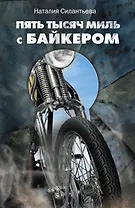 Пять тысяч миль с байкером