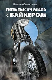 Пять тысяч миль с байкером