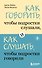 Как говорить, чтобы подростки слушали, и как слушать, чтобы подростки говорили - 0