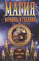 Магия ворожбы и гадания