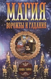 Магия ворожбы и гадания