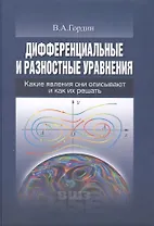 Дифференциальные и разностные уравнения (УВШЭ) Гордин