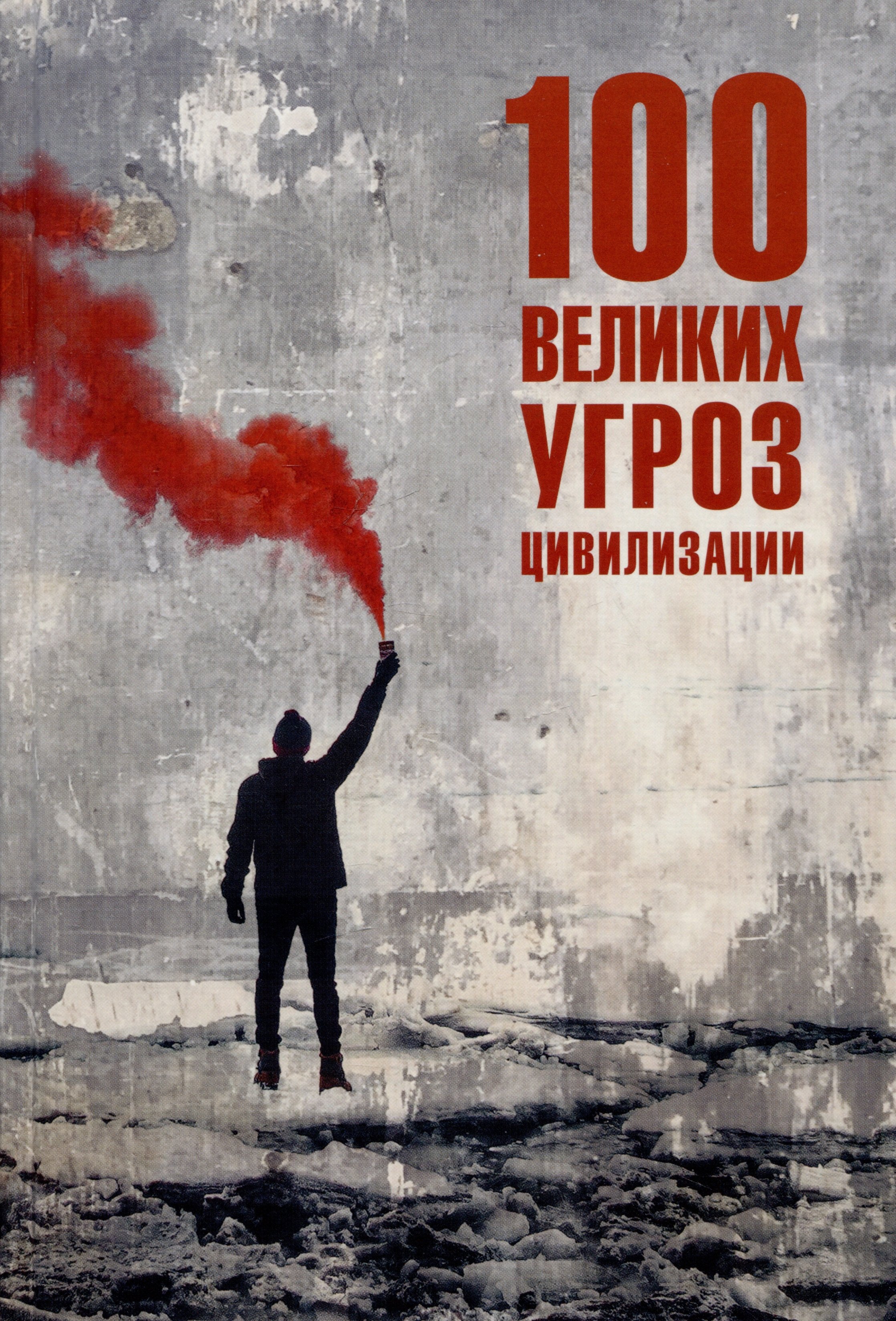 

100 великих угроз цивилизации
