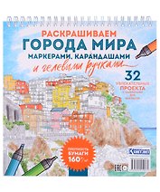 Раскрашиваем города мира маркерами. Городские пейзажи