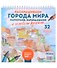 Раскрашиваем города мира маркерами. Городские пейзажи - 0