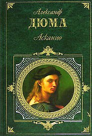 Асканио
