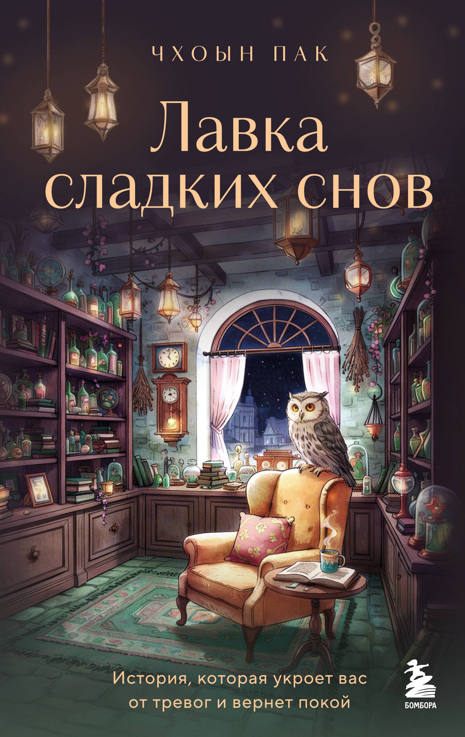 Лавка сладких снов. История, которая укроет вас от тревог и вернет покой