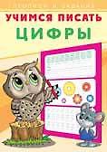 Учимся писать. Цифры