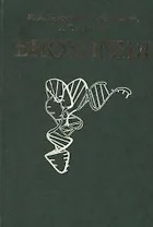 Биохимия Учебник (зел). Жеребцов Н. (Юрайт)