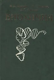 Биохимия Учебник (зел). Жеребцов Н. (Юрайт)