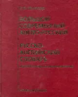 Большой современный англо-русский, русско-английский словарь. Новая редакция : около 450 000 слов, словосочетаний и идиоматических выражений.