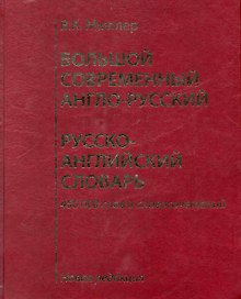 Большой современный англо-русский, русско-английский словарь. Новая редакция : около 450 000 слов, словосочетаний и идиоматических выражений.