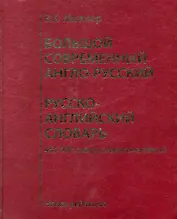 Большой современный англо-русский, русско-английский словарь. Новая редакция : около 450 000 слов, словосочетаний и идиоматических выражений.