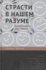 Страсти в нашем разуме: Стратегическая роль эмоций /пер. с англ.