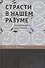 Страсти в нашем разуме: Стратегическая роль эмоций /пер. с англ. - 0