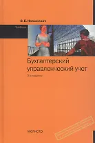 Бухгалтерский управленческий учет