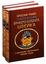 Похождения бравого солдата Швейка во время мировой войны. С цветными картинками Йозефа Лады. Том 1. Том 2 (комплект из 2 книг)