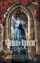 Чаша и крест