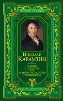О любви к Отечеству. История государства Российского