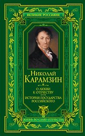 О любви к Отечеству. История государства Российского