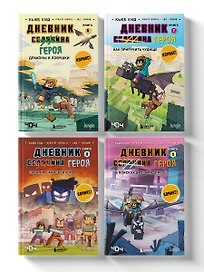 Комплект "Майнкрафт. Дневник героя в комиксах. Книги 6-9"