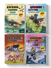 Комплект "Майнкрафт. Дневник героя в комиксах. Книги 6-9"