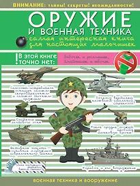 ДляНастМальчишек Оружие и военная техника: самая интересная книга для настоящих мальчишек