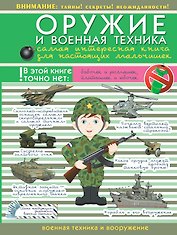 ДляНастМальчишек Оружие и военная техника: самая интересная книга для настоящих мальчишек