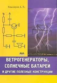 Ветрогенераторы, солнечные батареи и другие полезные конструкции.