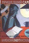 "Пришедший сам" : [Воспоминания о Владимире Маяковском] - 0