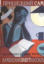 "Пришедший сам" : [Воспоминания о Владимире Маяковском]