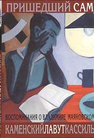 "Пришедший сам" : [Воспоминания о Владимире Маяковском]