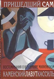"Пришедший сам" : [Воспоминания о Владимире Маяковском]