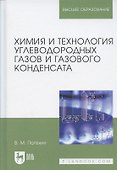 Химия и технология углеводородных газов и газового конденсата. Учебник, 2-е изд., испр. и доп. - 0