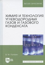 Химия и технология углеводородных газов и газового конденсата. Учебник, 2-е изд., испр. и доп.