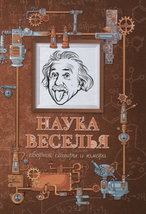 

Наука веселья : сборник сатиры и юмора