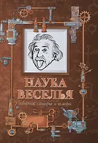 Наука веселья : сборник сатиры и юмора